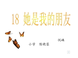 《18.她是我的朋友》演示文稿