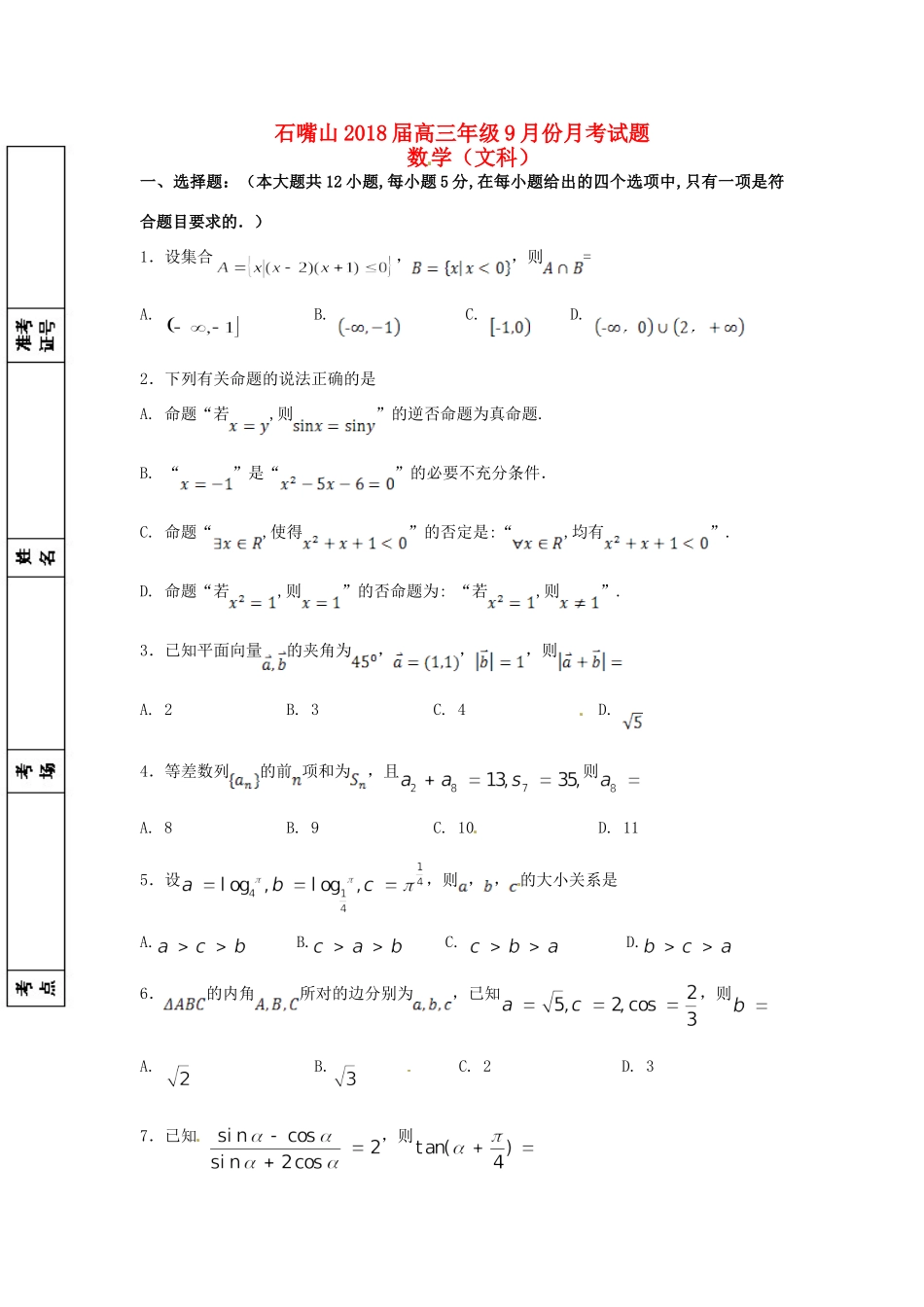 宁夏石嘴山市高三数学9月月考试卷 文试卷_第1页