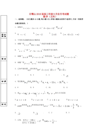 宁夏石嘴山市高三数学9月月考试卷 文试卷