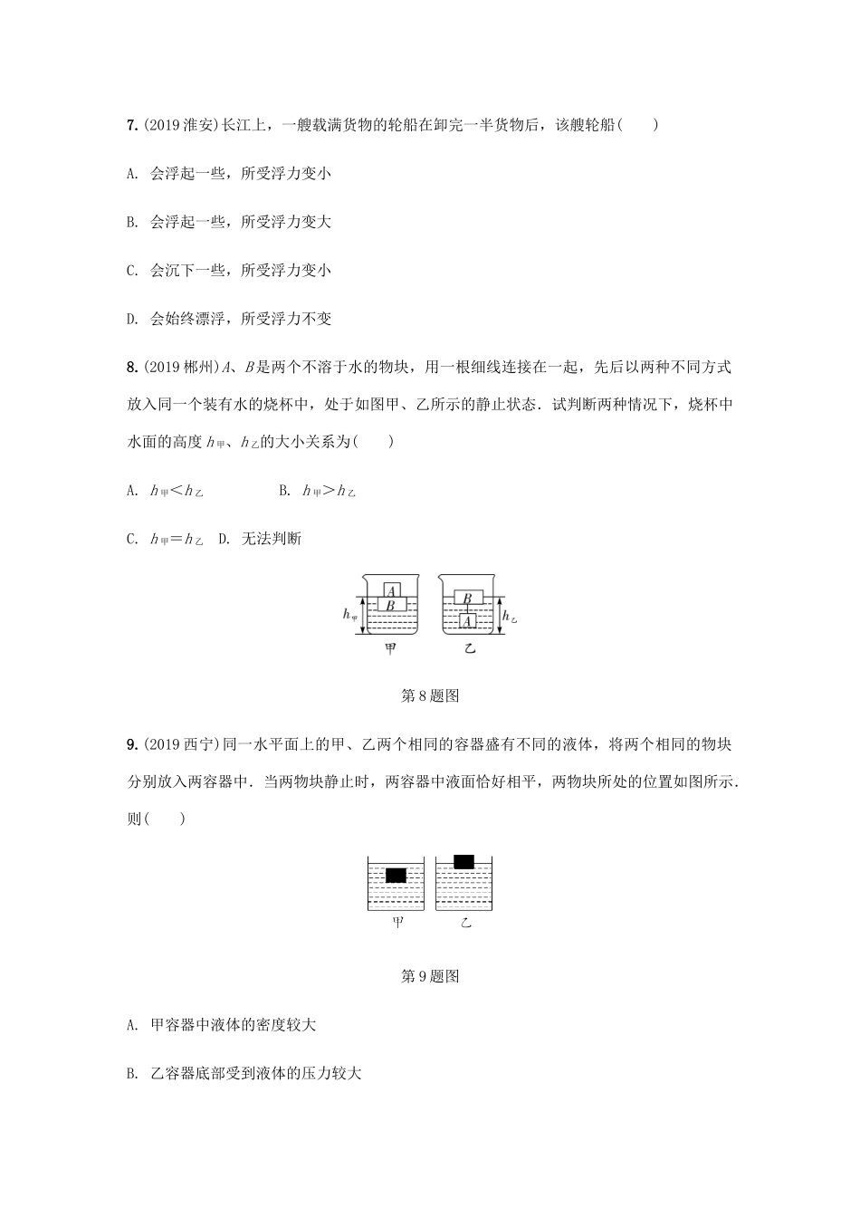 中考物理一轮复习 基础考点一遍过 第9讲 浮力分层训练试卷_第3页