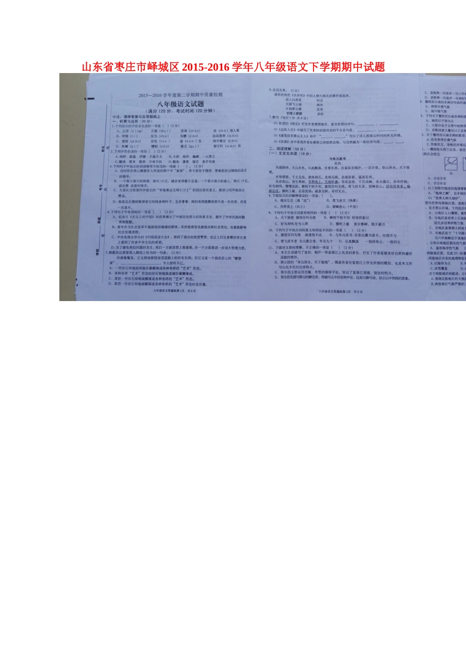 山东省枣庄市峄城区 八年级语文下学期期中试卷北师大版试卷_第1页