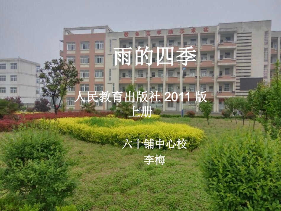 (部编)初中语文人教2011课标版七年级上册雨点的四季_第1页