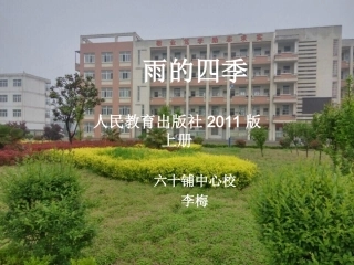 (部编)初中语文人教2011课标版七年级上册雨点的四季