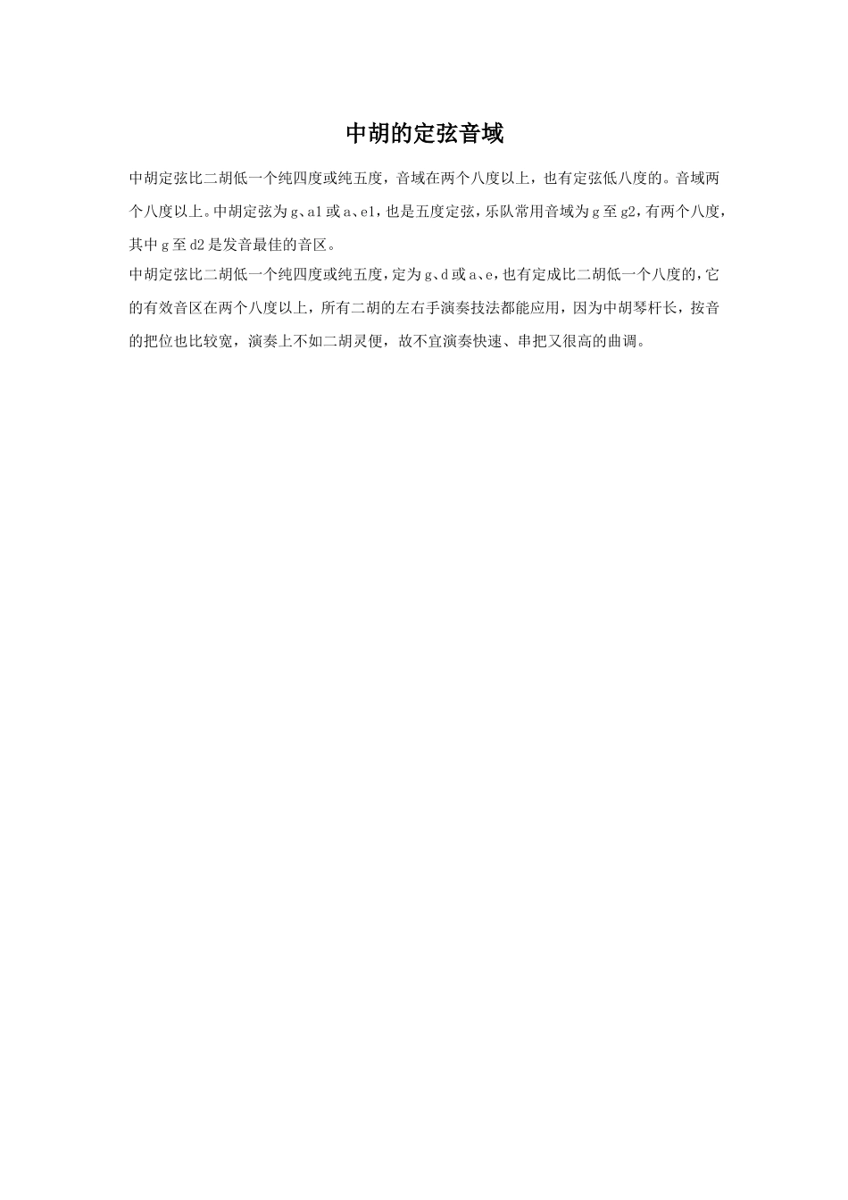 中胡的定弦音域_第1页
