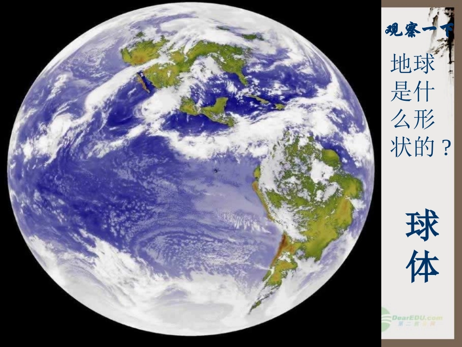 《地球和地球仪》3_第2页