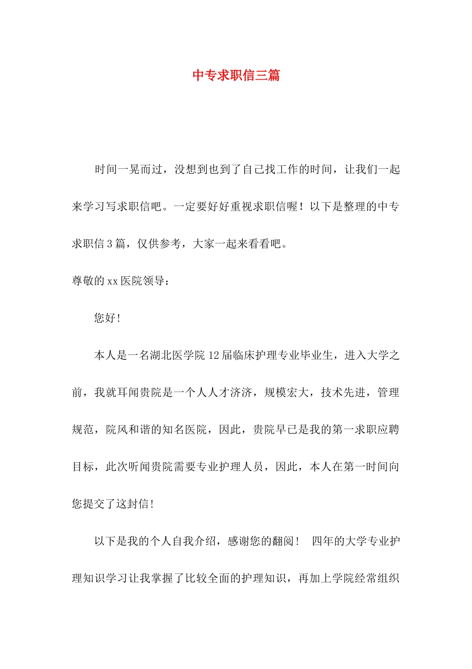 中专求职信三篇_第1页