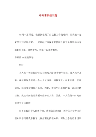 中专求职信三篇