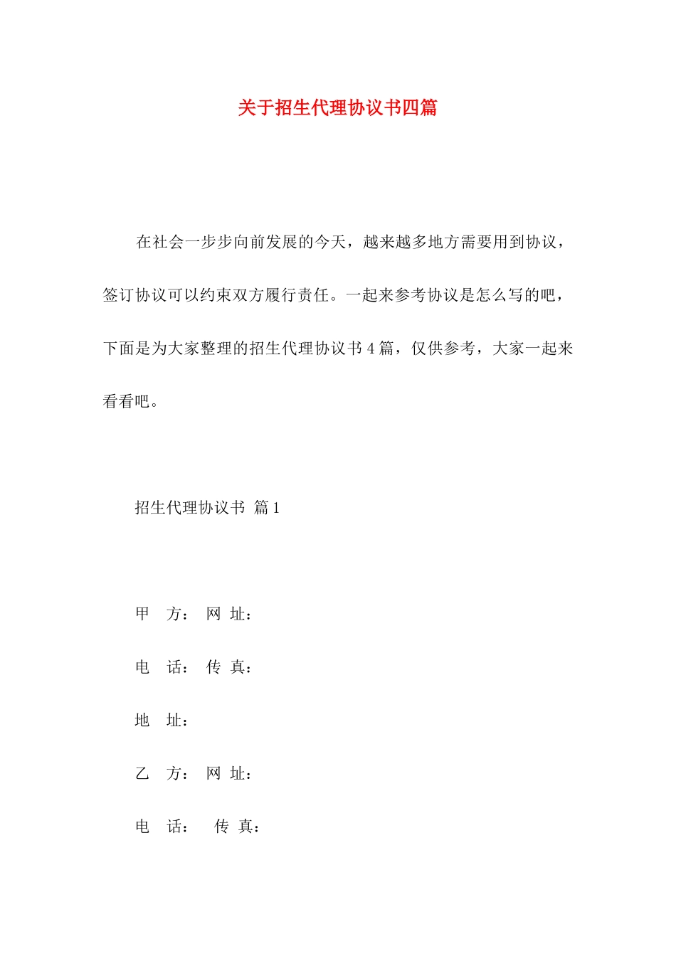 招生代理协议书四篇_第1页