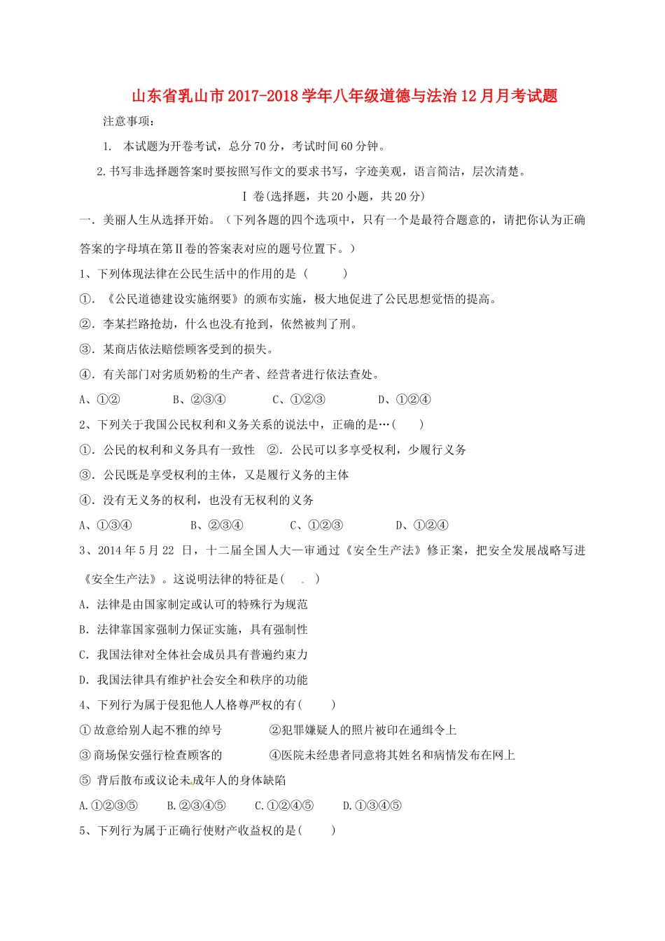 山东省乳山市 八年级道德与法治12月月考试卷 新人教版五四制试卷_第1页