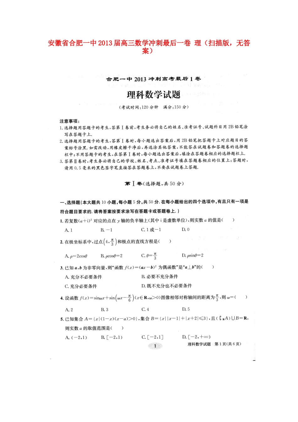 安徽省合肥一中高三数学冲刺最后一卷 理(扫描版，无答案)试卷_第1页