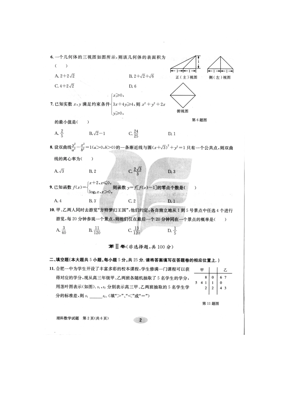 安徽省合肥一中高三数学冲刺最后一卷 理(扫描版，无答案)试卷_第2页