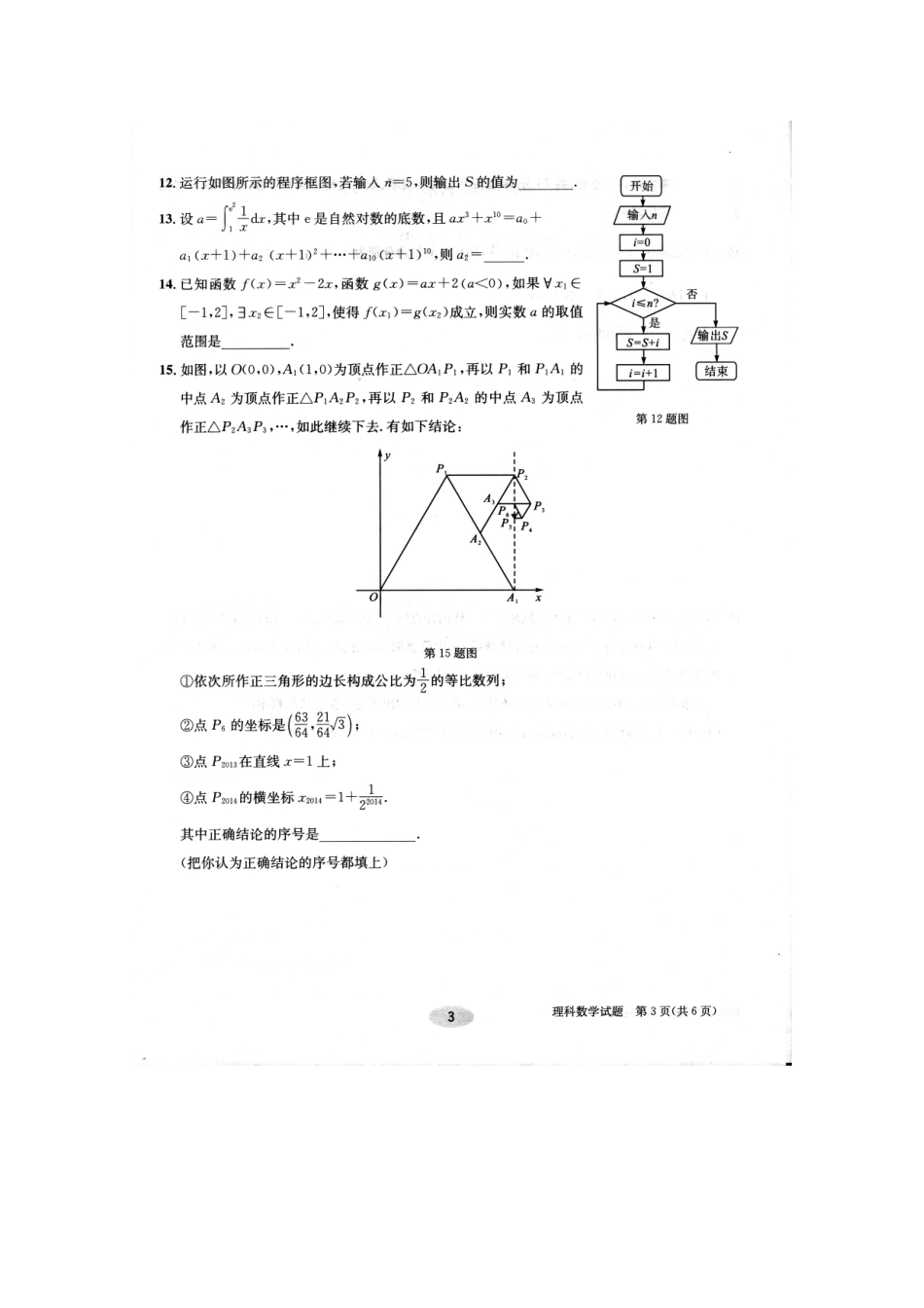 安徽省合肥一中高三数学冲刺最后一卷 理(扫描版，无答案)试卷_第3页