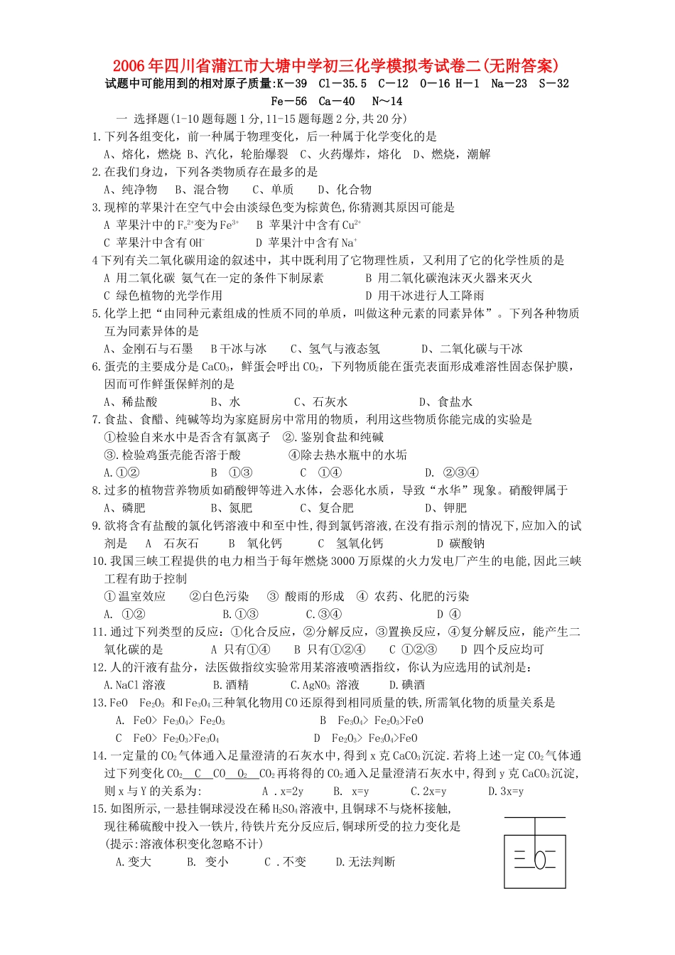 初三化学模拟考试卷二无附答案 试题_第1页