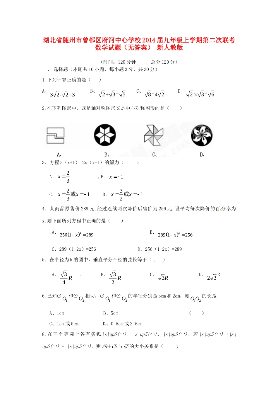九年级数学上学期第二次联考试卷 新人教版试卷_第1页