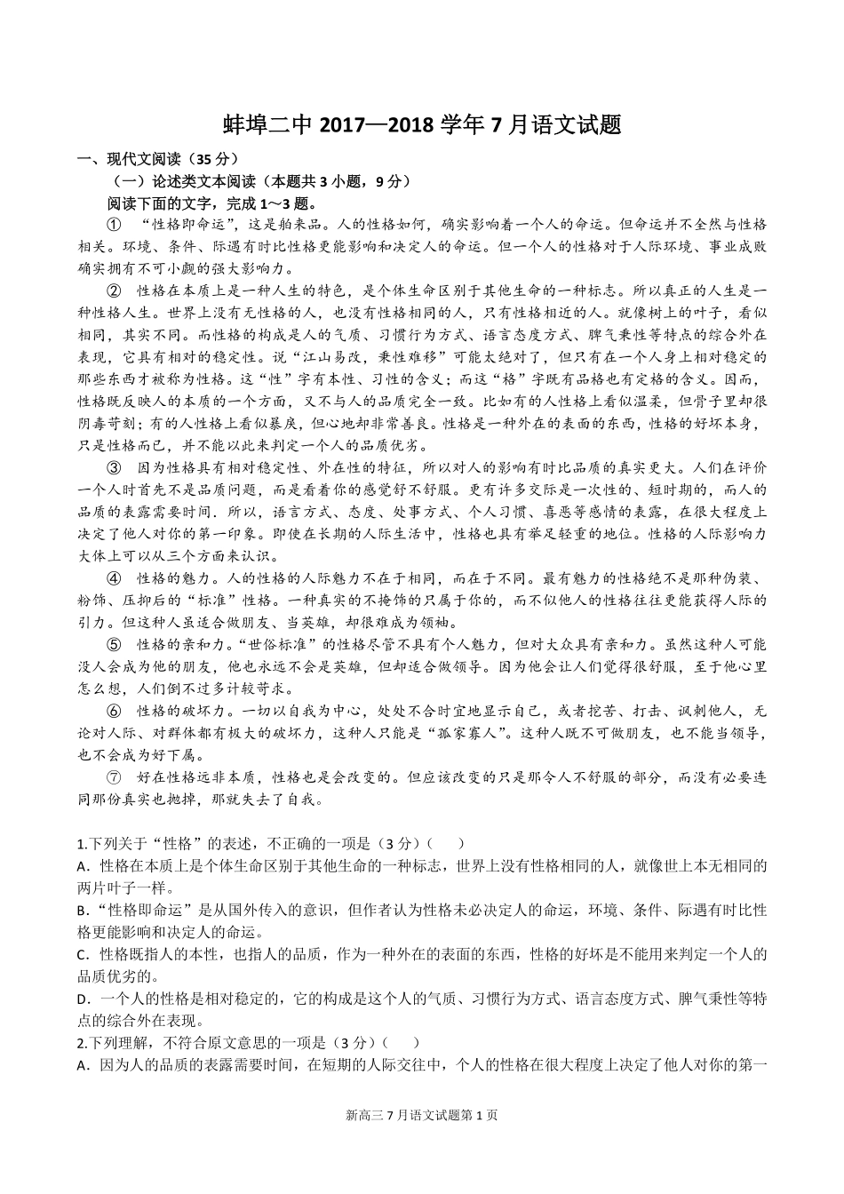 安徽省蚌埠市高三语文7月月考试卷PDF试卷_第1页