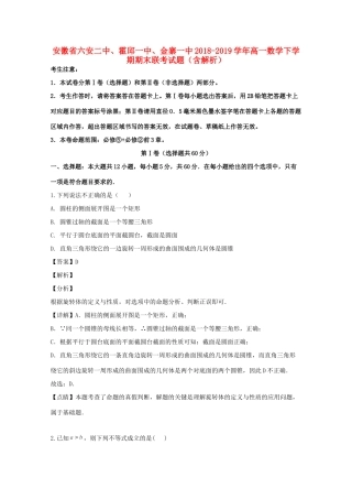 安徽省六安二中、霍邱一中、金寨一中高一数学下学期期末联考试卷