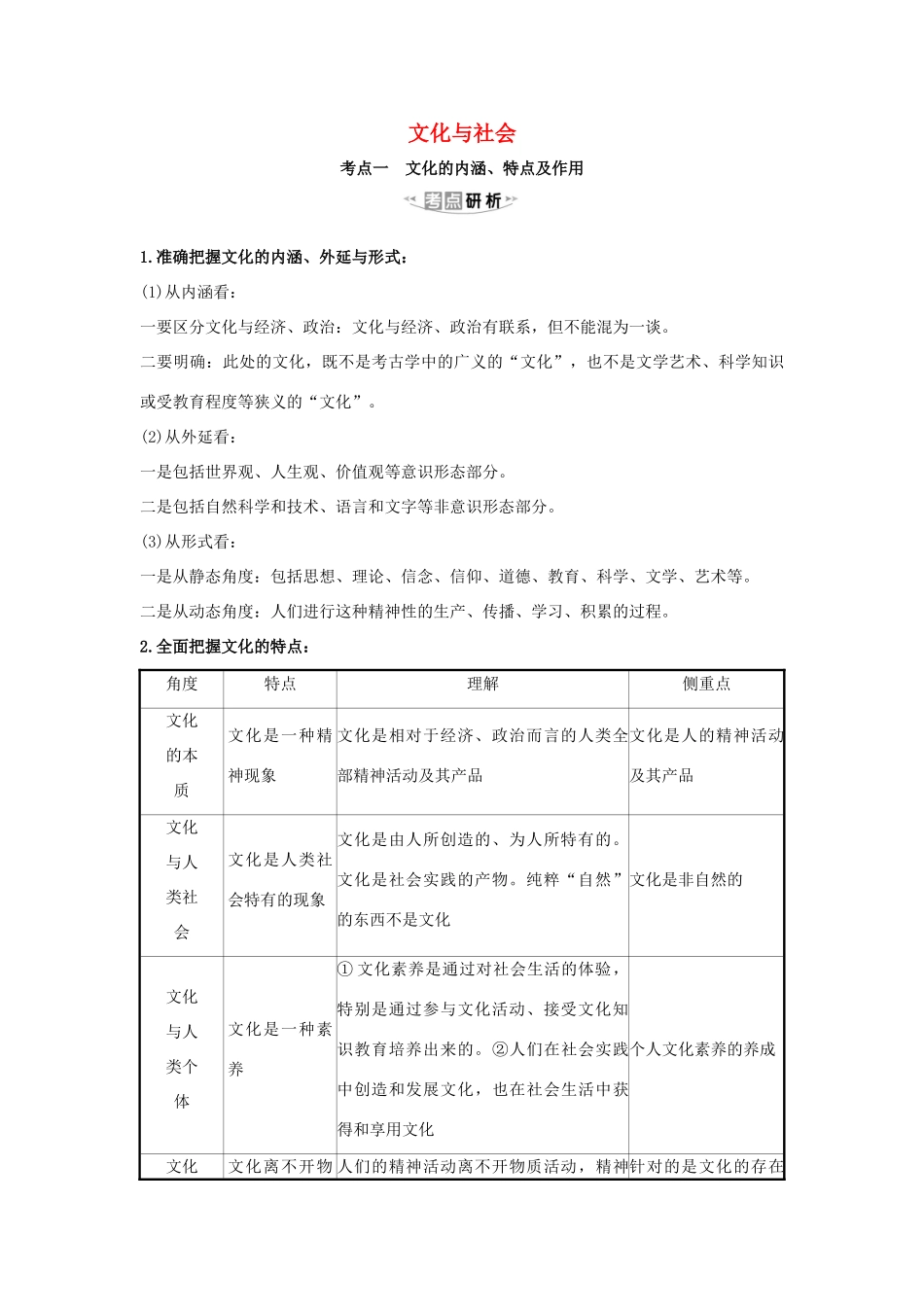 （浙江专用）版高考政治一轮复习 第一单元 文化与生活 1 文化与社会练习（含解析）新人教版必修3-新人教版高三必修3政治试题_第1页