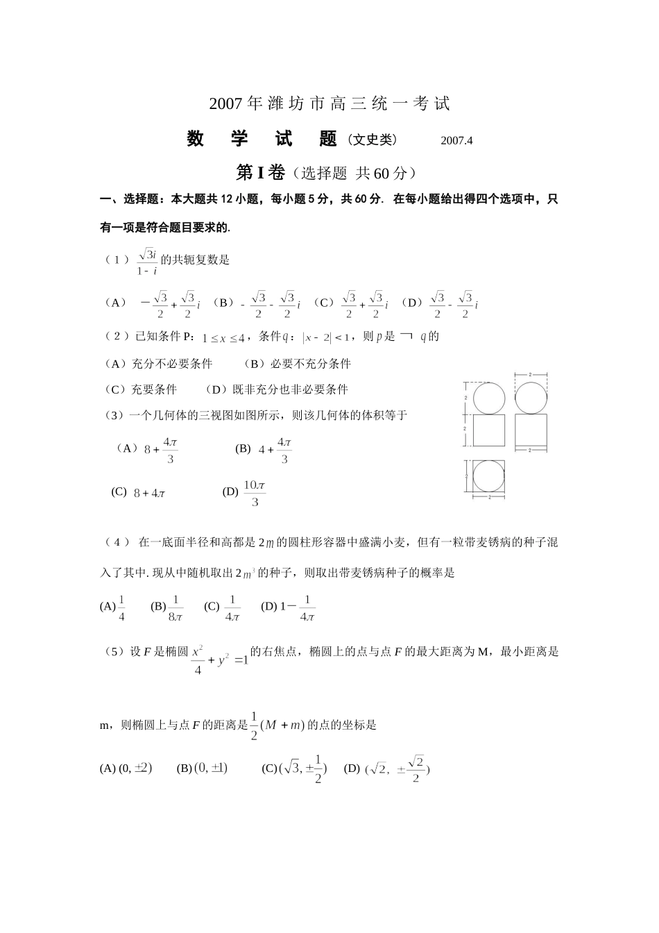 山东省潍坊市高三二模统考数学试卷与答案(文) 新课标地区(广东山东)高考数学模拟试卷集(62套)含答案 新课标地区(广东山东)高考数学模拟试卷集(62套)含答案_第1页