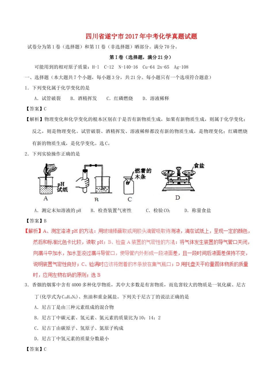 四川省遂宁市中考化学真题试卷(含解析1)试卷_第1页