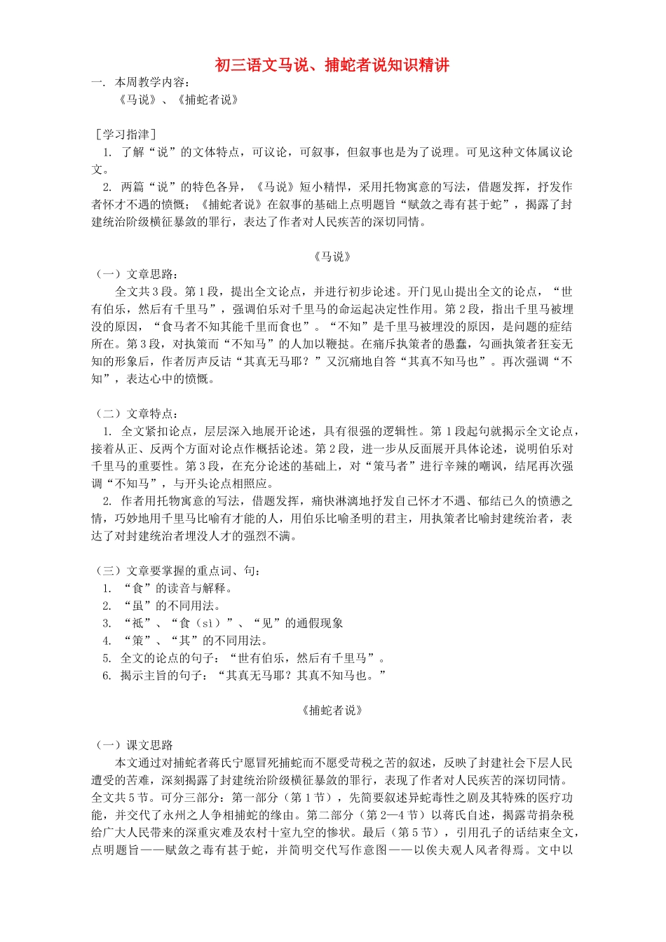 初三语文马说、捕蛇者说知识精讲 浙江版 试题_第1页
