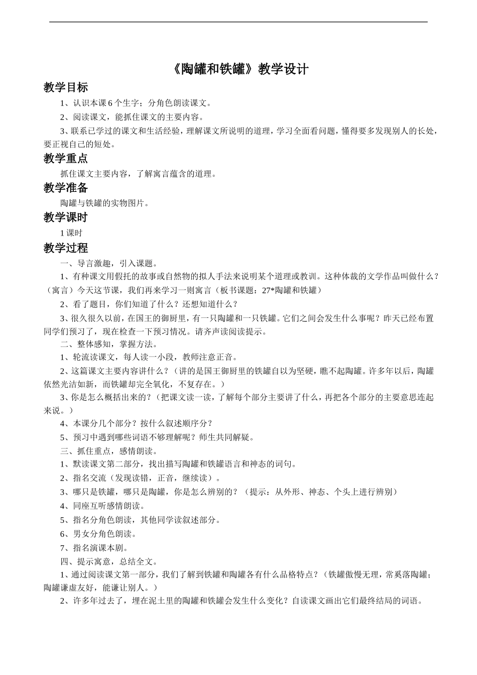 《陶罐和铁罐》教学设计2_第1页