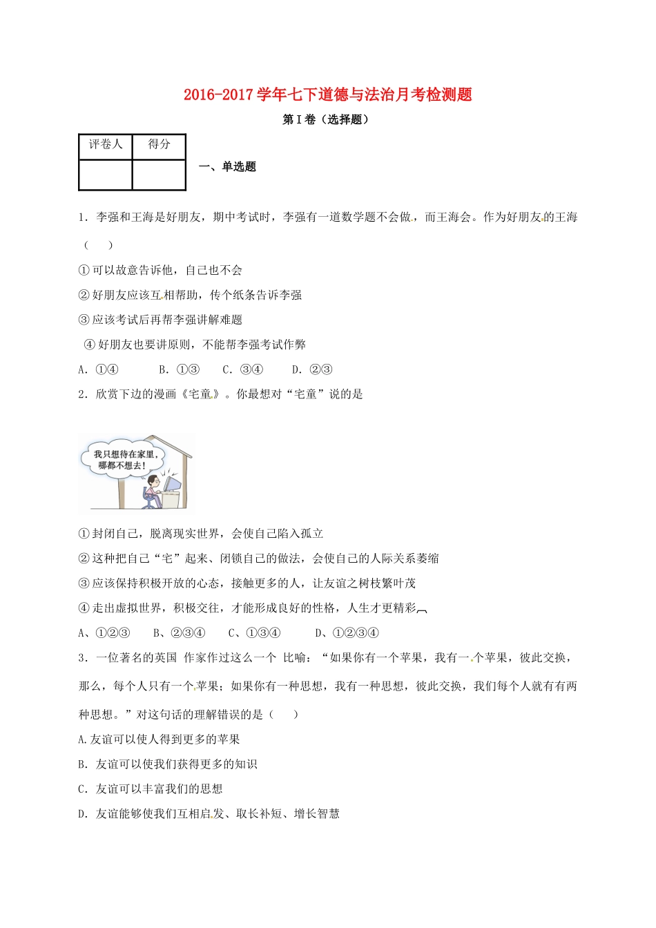 山东省德州市夏津县七年级道德与法治3月月考试卷试卷_第1页