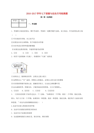 山东省德州市夏津县七年级道德与法治3月月考试卷试卷