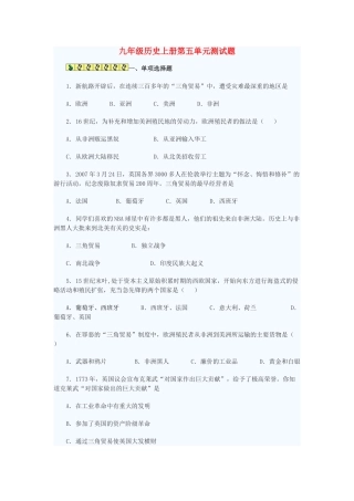 九年级历史上册 第五单元测试卷 冀教版试卷