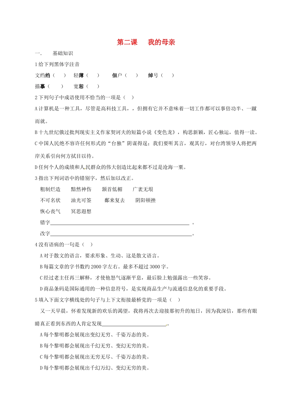 八年级语文下册 第二课(我的母亲)同步测试(无答案) 新人教版 试题_第1页