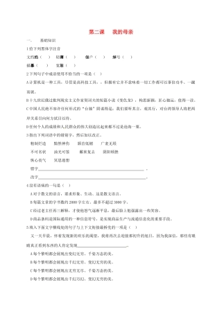 八年级语文下册 第二课(我的母亲)同步测试(无答案) 新人教版 试题