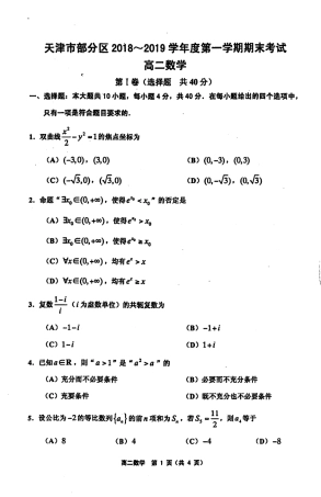 天津市部分区 高二数学上学期期末考试试卷(PDF，无答案)试卷