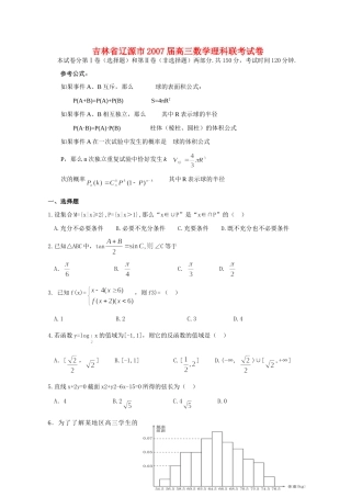 吉林省辽源市高三数学理科联考试卷 新课标 人教版试卷