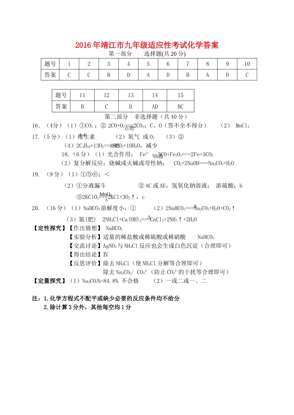 九年级化学下学期适应性调研(二模)试卷答案 051627_第1页
