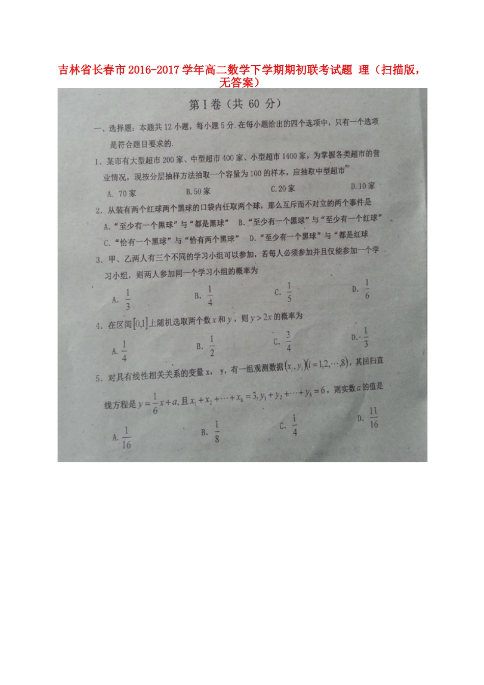 吉林省长春市 高二数学下学期期初联考试卷 理(扫描版，无答案)试卷_第1页
