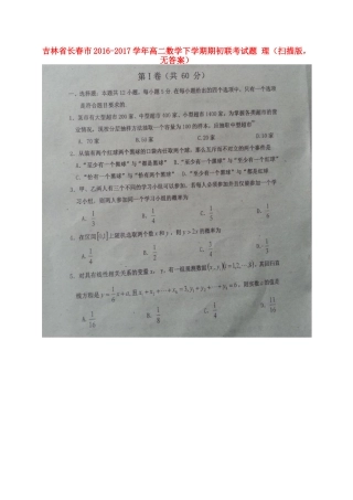 吉林省长春市 高二数学下学期期初联考试卷 理(扫描版，无答案)试卷
