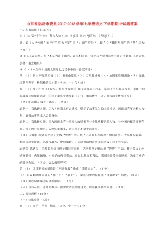 山东省临沂市费县七年级语文下学期期中试卷答案 新人教版 山东省临沂市费县七年级语文下学期期中试卷(pdf) 新人教版