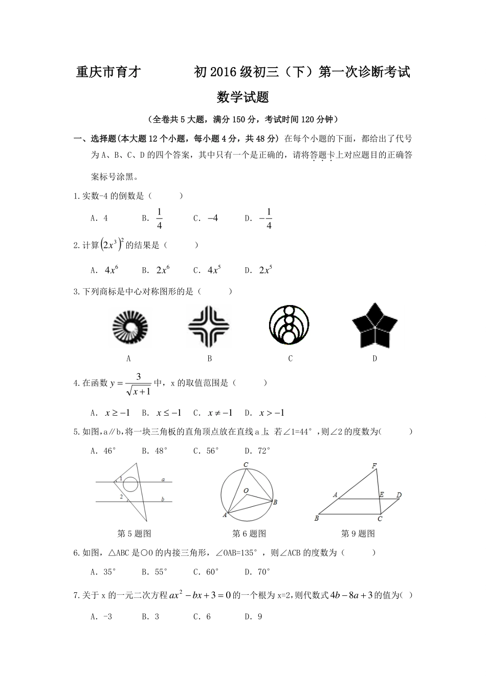 九年级数学下学期第一次诊断考试试卷(pdf，无答案)试卷_第1页