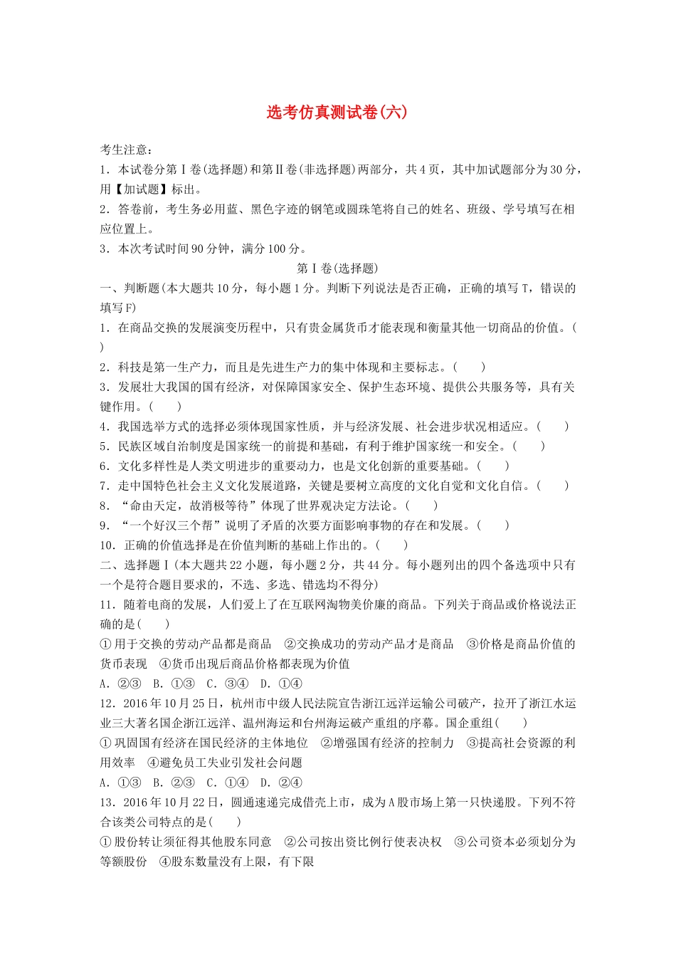 （浙江选考）（10月）高考政治考前特训 仿真测试卷（六）-人教版高三全册政治试题_第1页