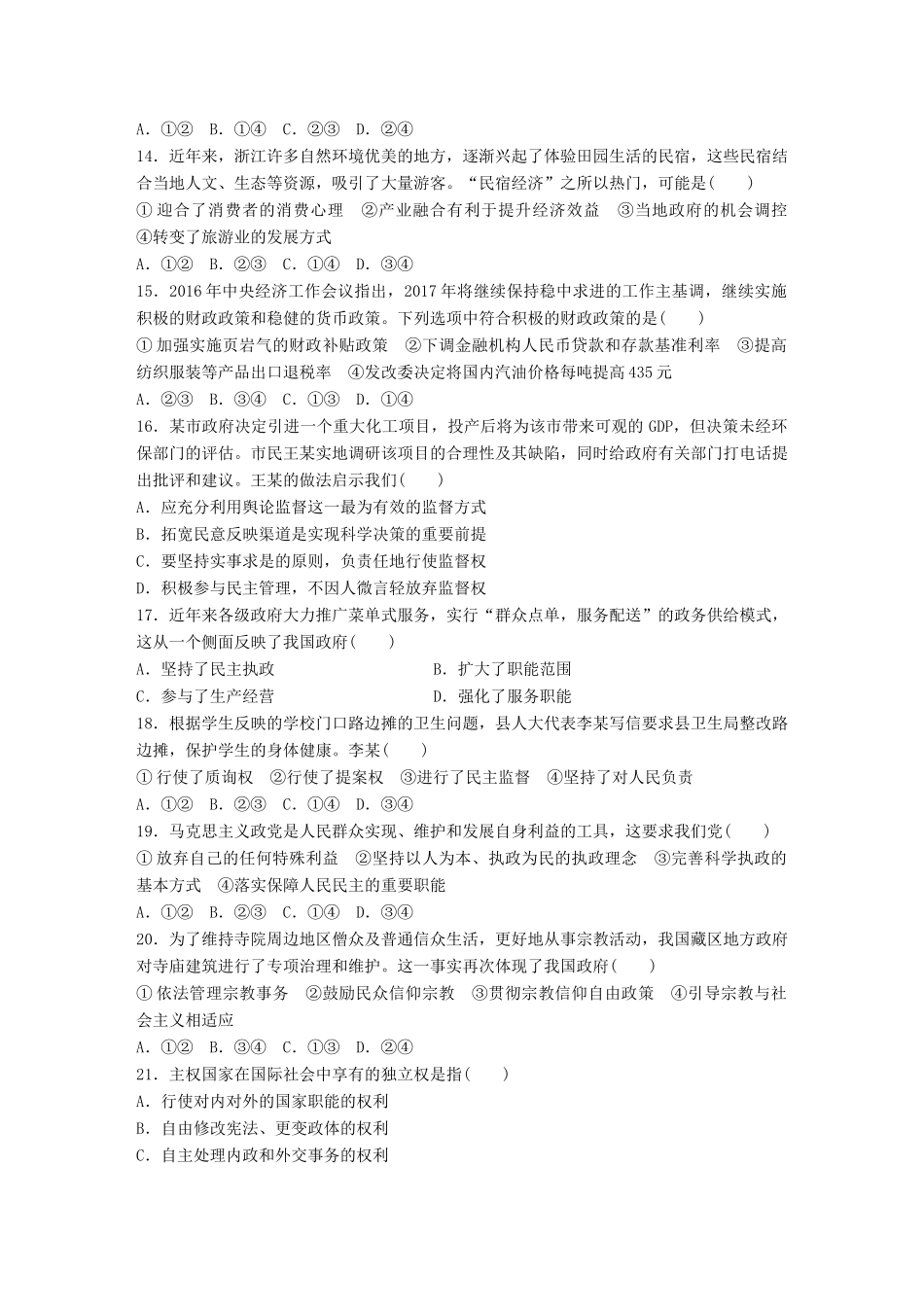 （浙江选考）（10月）高考政治考前特训 仿真测试卷（六）-人教版高三全册政治试题_第2页