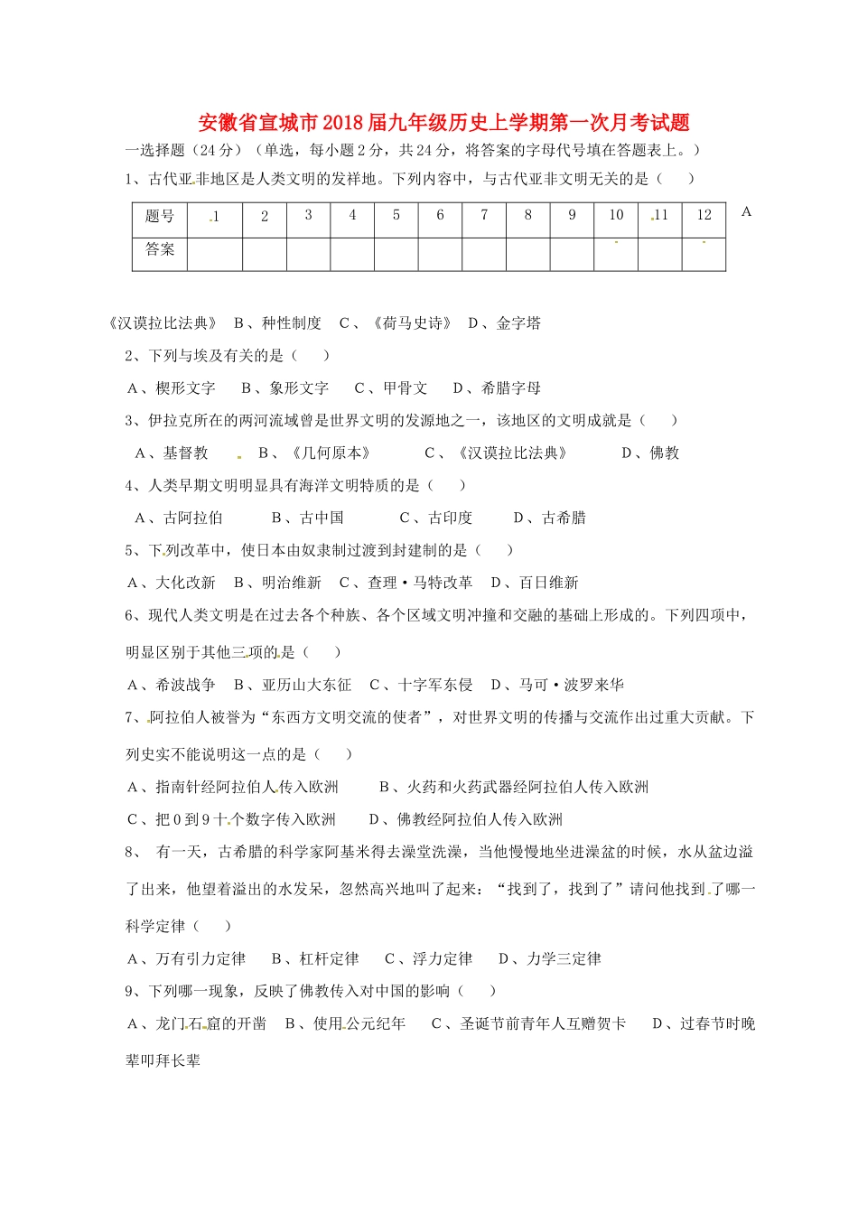 安徽省宣城市九年级历史上学期第一次月考试卷试卷_第1页