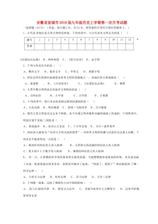 安徽省宣城市九年级历史上学期第一次月考试卷试卷
