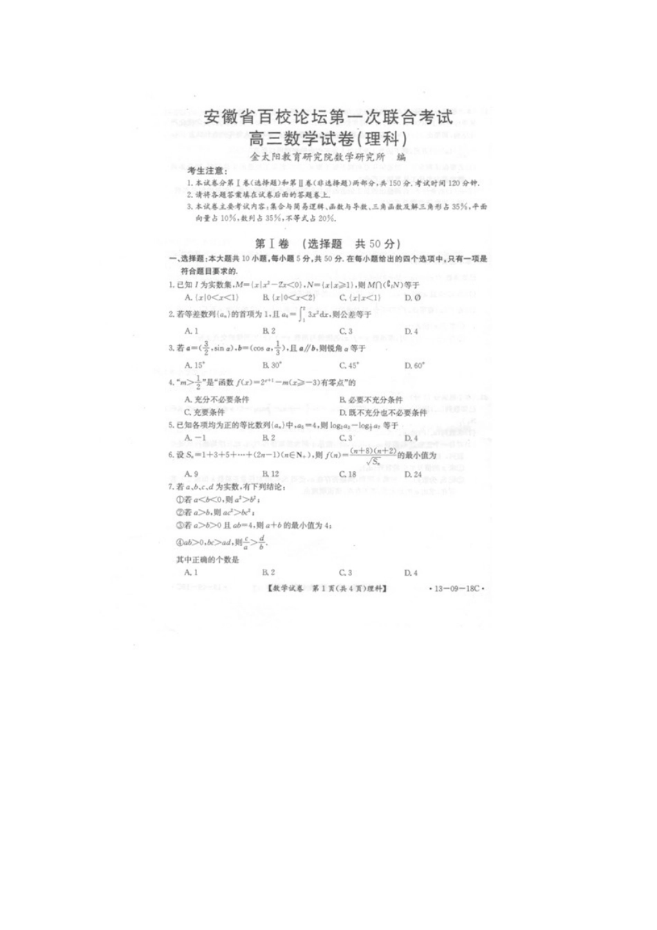 安徽省百校论坛高三数学第一次联考试卷 理 (扫描版)新人教A版试卷_第1页
