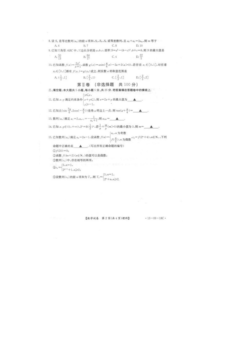 安徽省百校论坛高三数学第一次联考试卷 理 (扫描版)新人教A版试卷_第2页