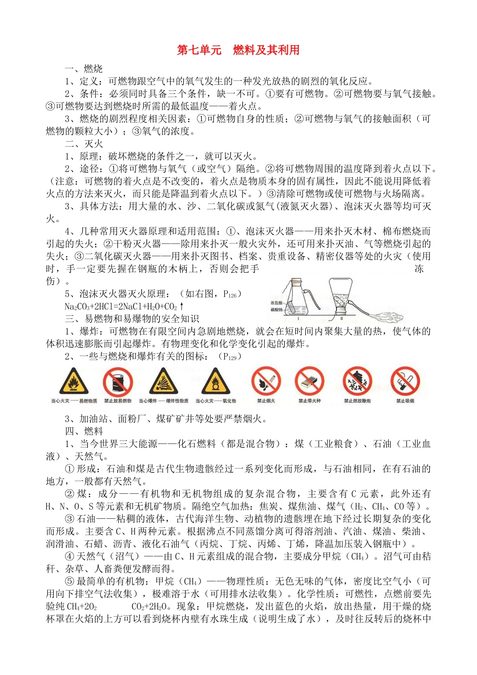 初中化学单元知识点小结 第7单元 燃料及其利用 试题_第1页