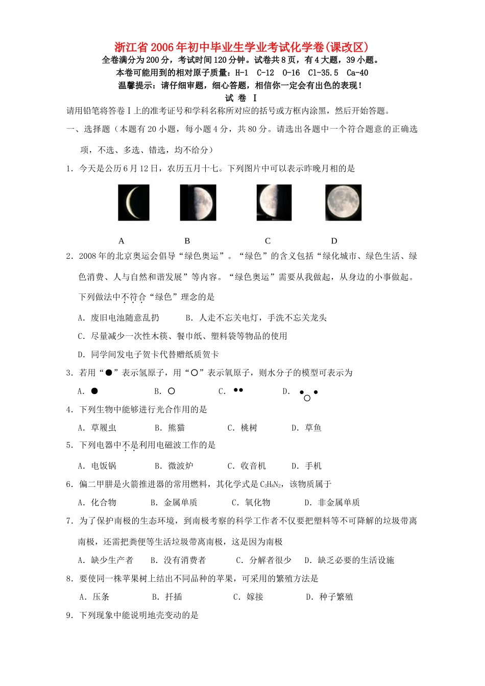 初中毕业生学业考试化学卷课改区浙教版 试题_第1页