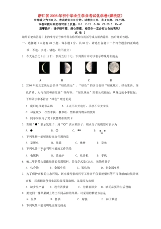 初中毕业生学业考试化学卷课改区浙教版 试题