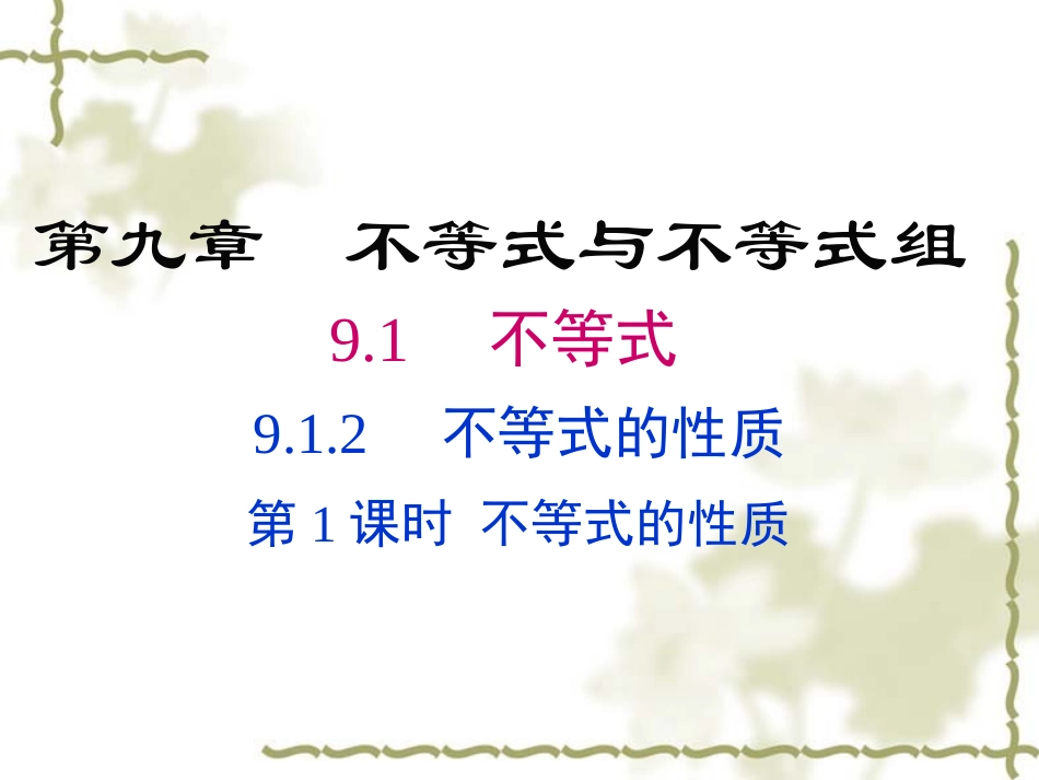 一元一次不等式是性质_第1页