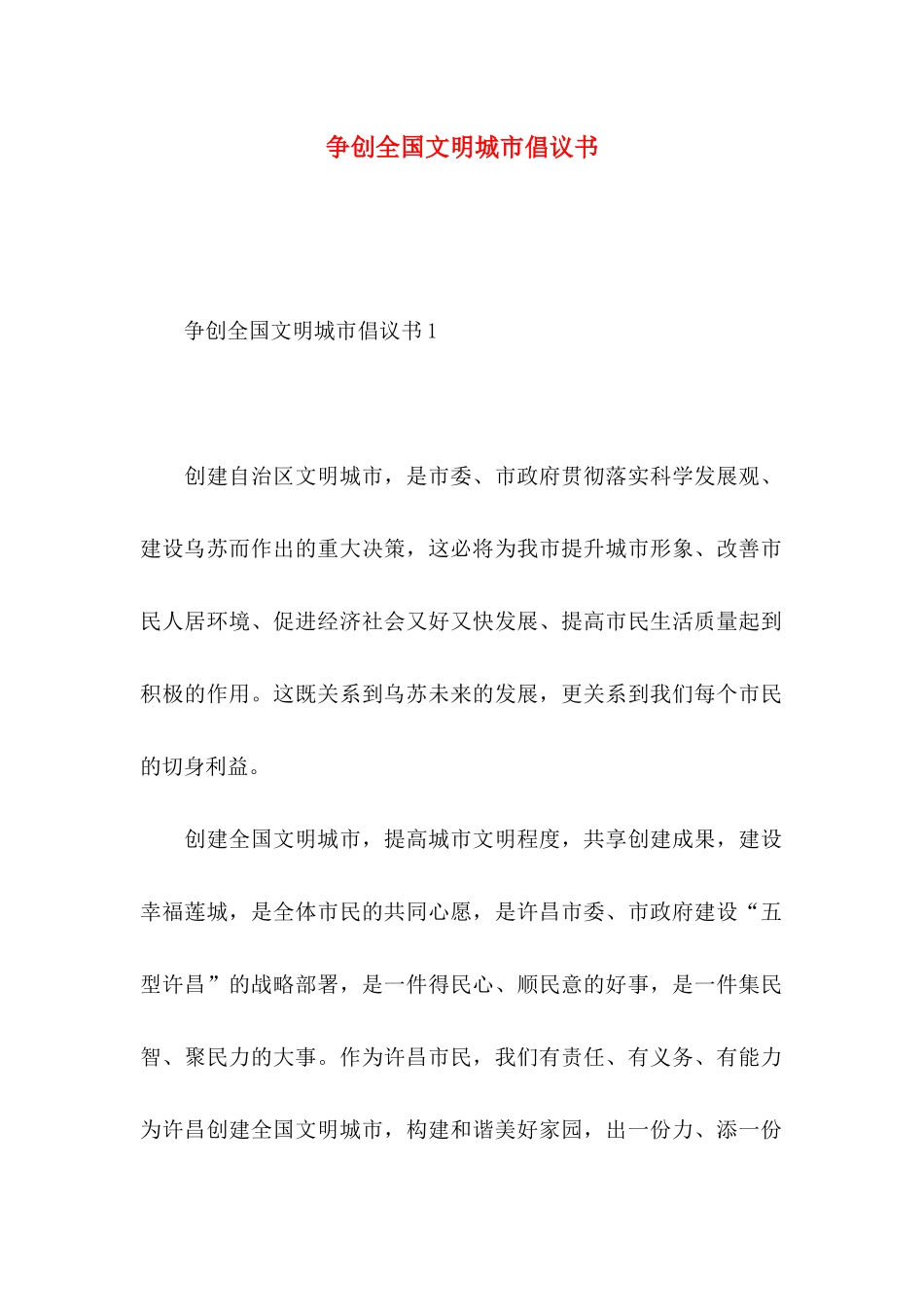 争创全国文明城市倡议书_第1页