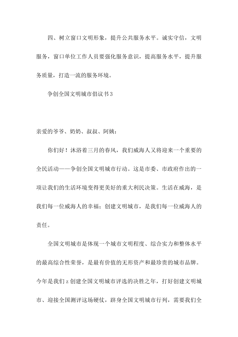 争创全国文明城市倡议书_第3页