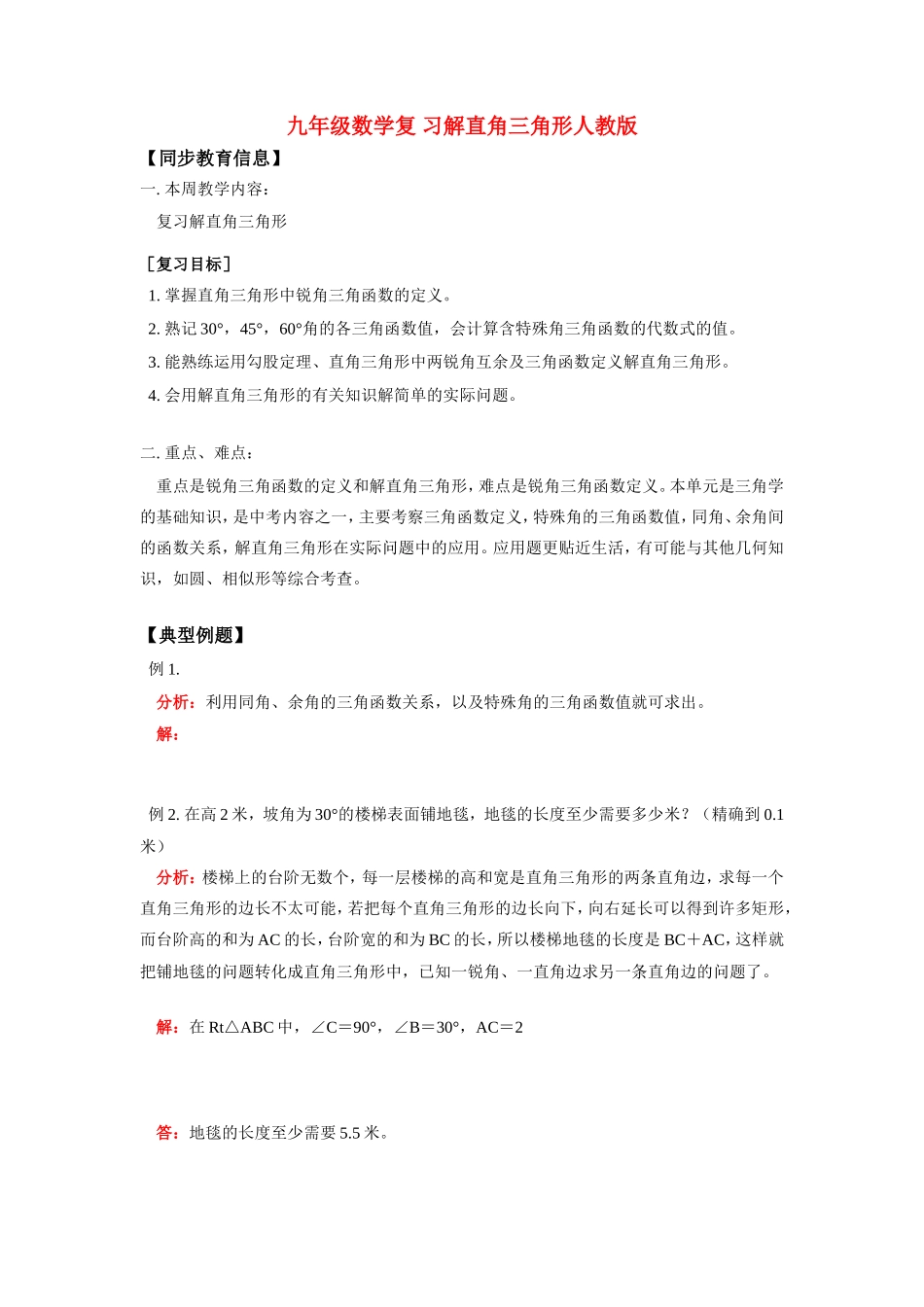 九年级数学复 习解直角三角形人教版试卷_第1页